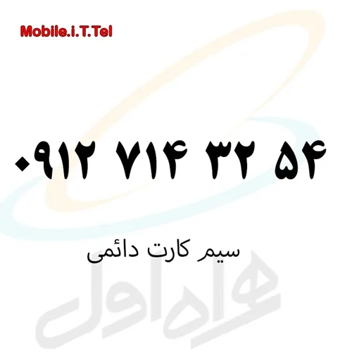 سیم کارت کد 7 دائمی همراه اول 09127143254