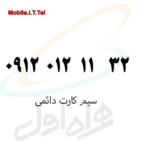 سیم کارت کد 0 دائمی همراه اول 09120121132