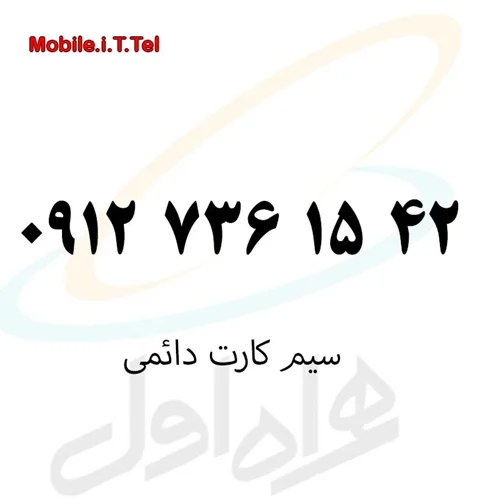 سیم کارت کد 7 دائمی همراه اول 09127361542