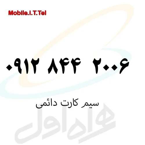 سیم کارت کد 8 دائمی همراه اول 09128442006