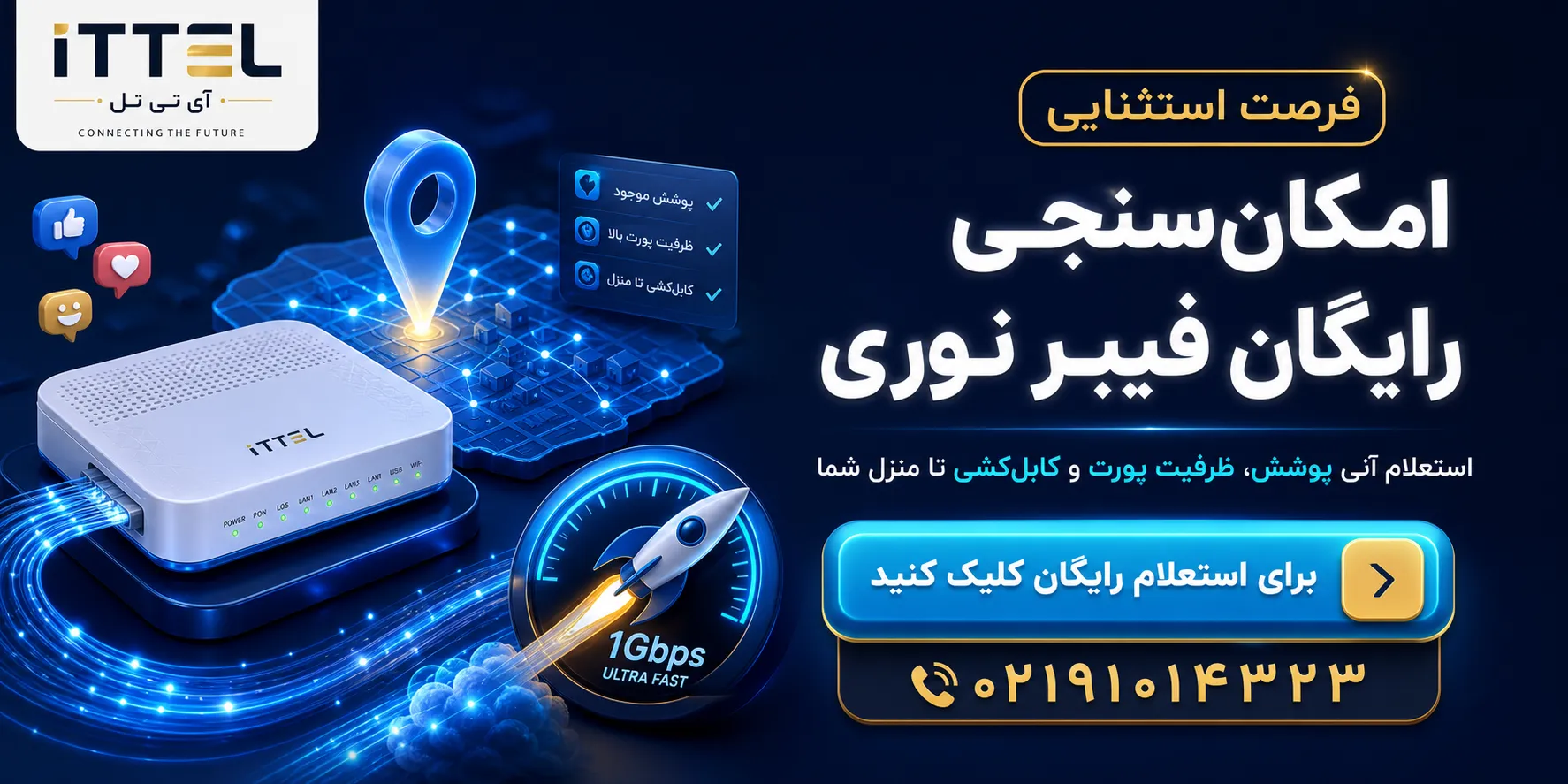 استعلام امکان سنجی اینترنت فیبر نوری توسط آی تی تل