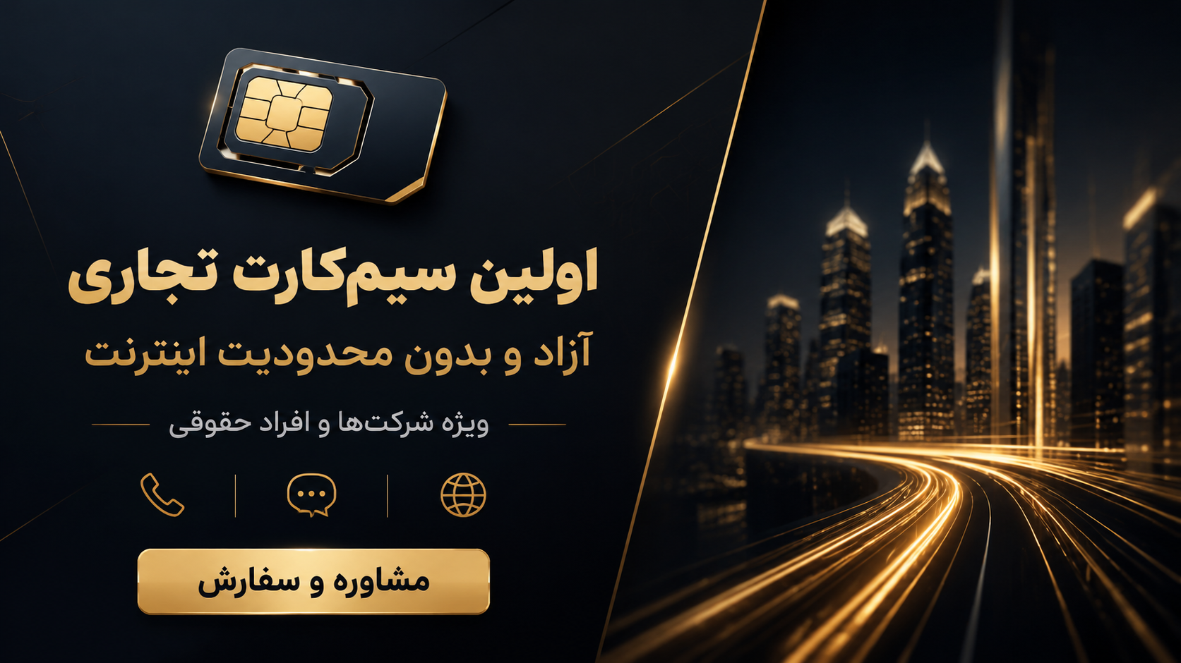 سیم کارت تجاری با اینترنت آزاد بین الملل