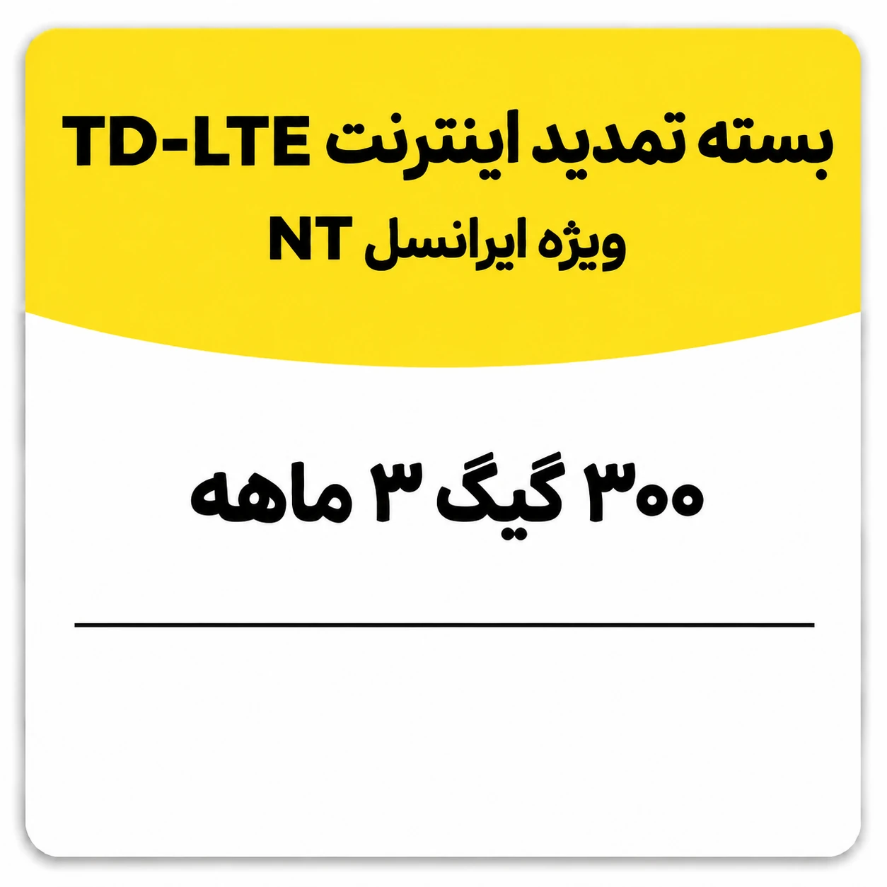 بسته تمدید اینترنت سیم کارت TD-Lte ایرانسل 300 گیگ سه ماهه (NT)