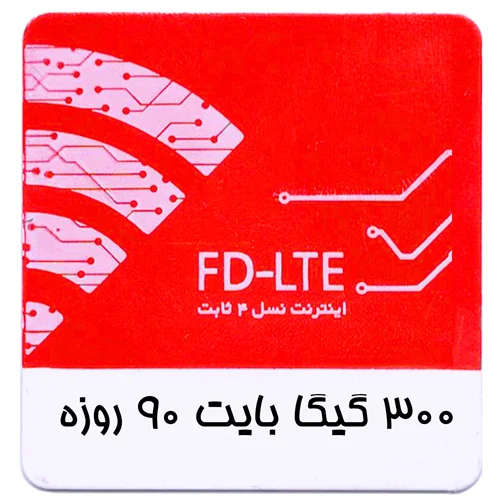 بسته اینترنت 4G/FDD سرویس همراه اول 300 گیگ سه ماهه