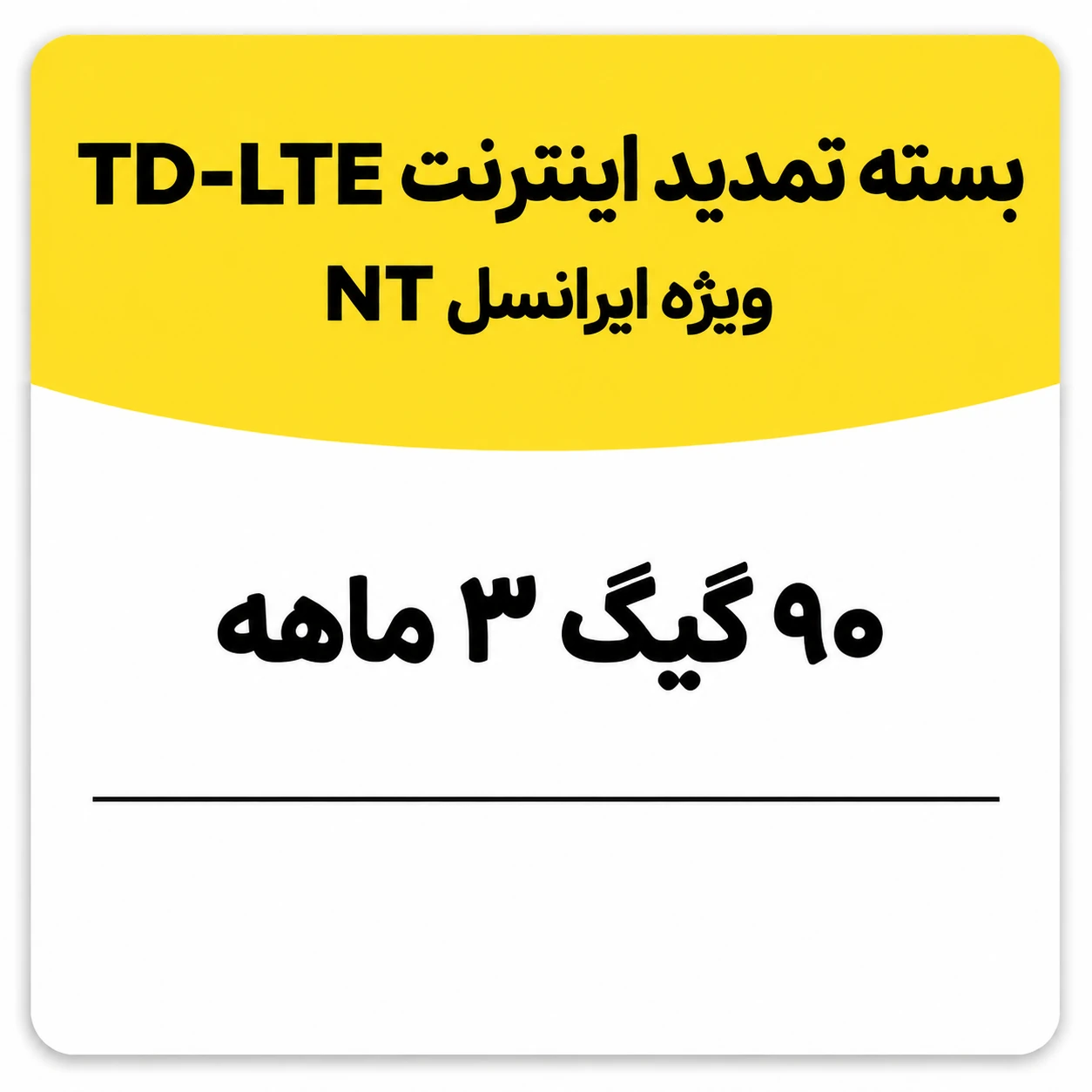 بسته تمدید اینترنت سیم کارت TD-Lte ایرانسل 90 گیگ سه ماهه (NT)