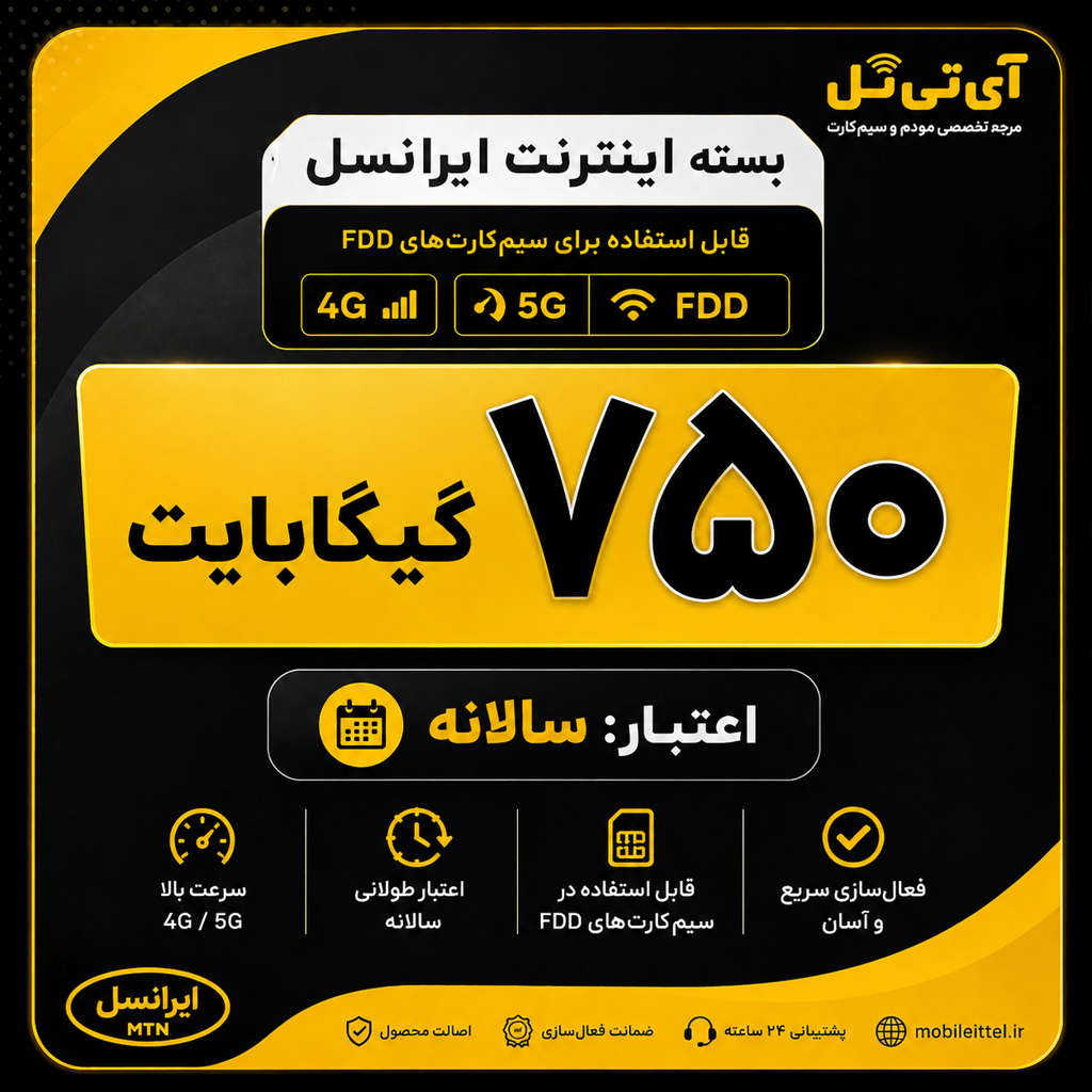 بسته اینترنت 4G/FDD/5G ایرانسل 750 گیگ یکساله