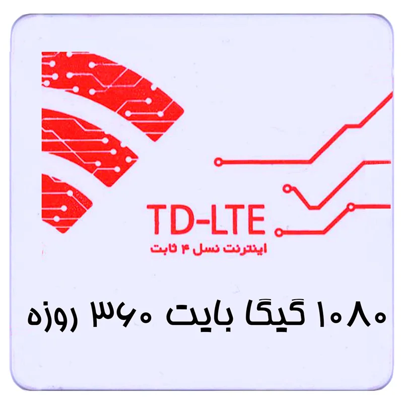 بسته اینترنت TD-LTE سرویس ایرانسل 1080 گیگ یکساله