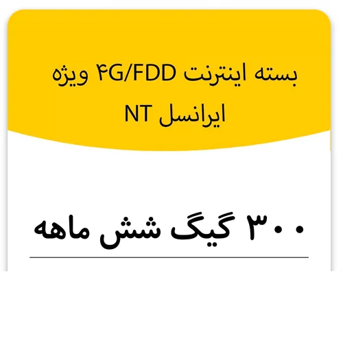بسته اینترنت راه اندازی سیم کارت FDD-Lte ایرانسل 300 گیگ شش ماهه (NT)