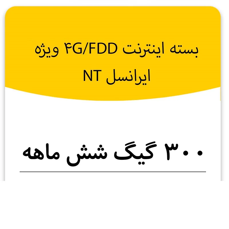 بسته اینترنت راه اندازی سیم کارت FDD-Lte ایرانسل 300 گیگ شش ماهه (NT)