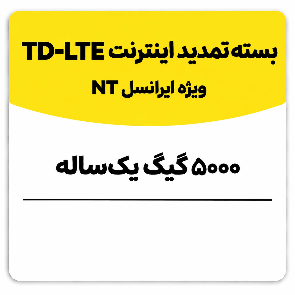 بسته تمدید اینترنت سیم کارت TD-Lte ایرانسل 5000 گیگ یک ساله (NT)