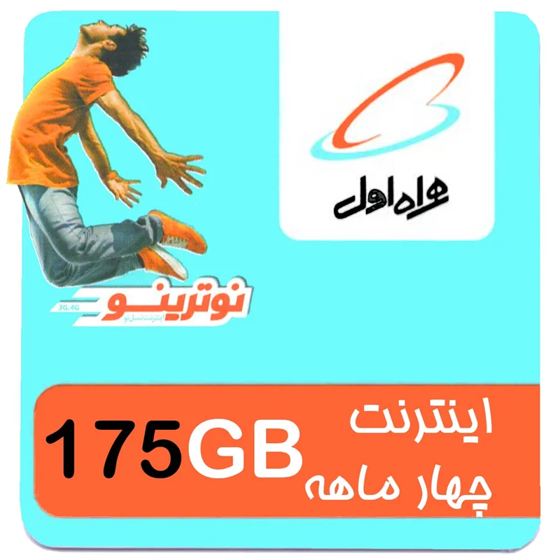 بسته اینترنت 4G/FDD/5G همراه اول 175 گیگ چهار ماهه