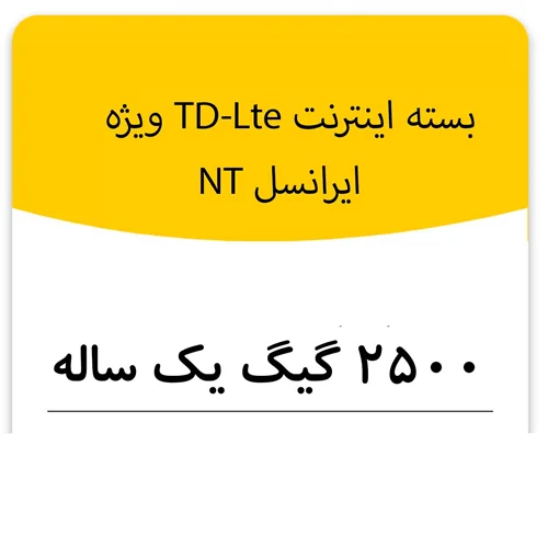 بسته اینترنت راه اندازی سیم کارت TD-Lte ایرانسل 2500 گیگ یکساله  (NT)