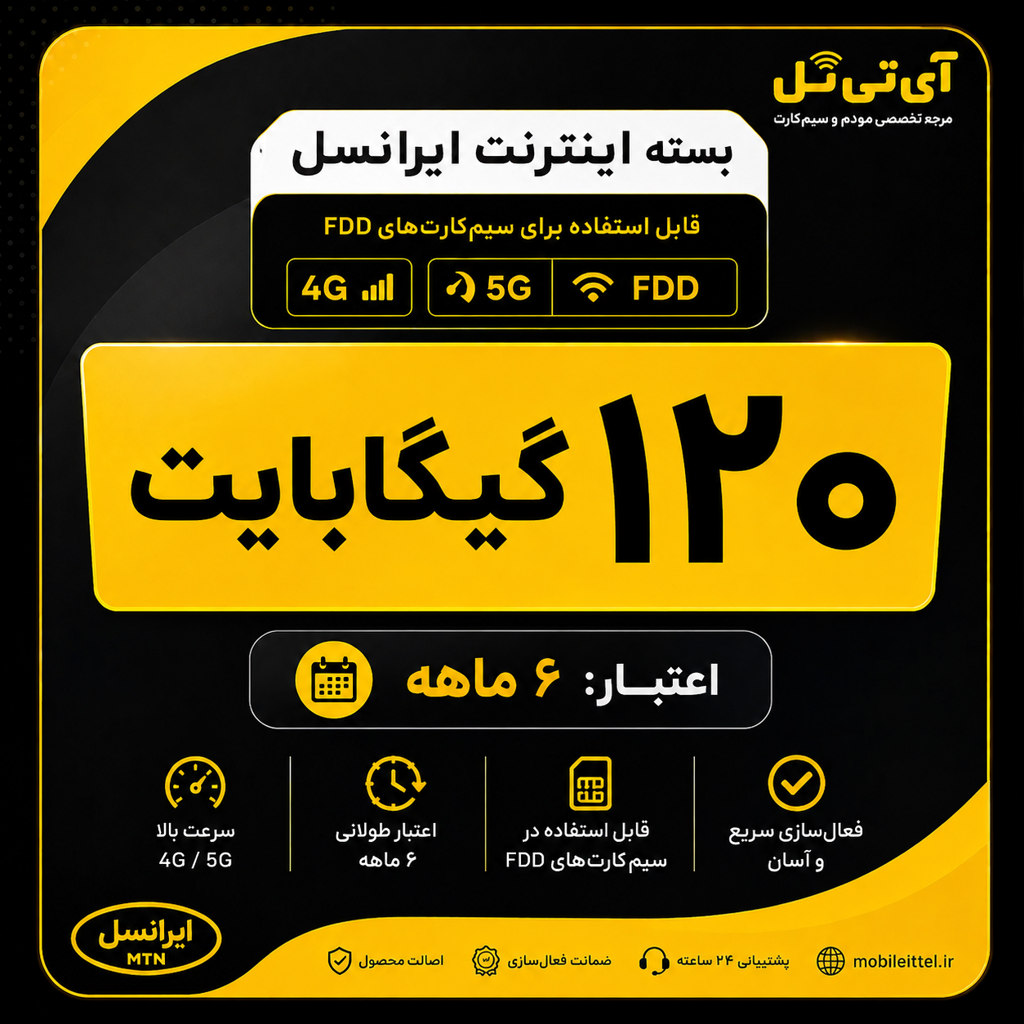 بسته اینترنت 4G/FDD/5G ایرانسل 120 گیگ 6 ماهه