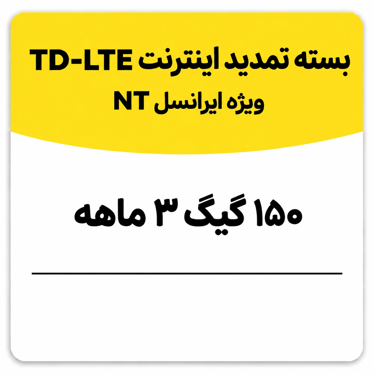 بسته تمدید اینترنت سیم کارت TD-Lte ایرانسل 150 گیگ سه ماهه (NT)