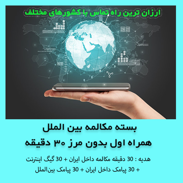 بسته مکالمه بین الملل همراه اول 30 دقیقه با تمامی کشورها (بدون مرز) بسته هدیه ۳۰ دقیقه مکالمه داخل ایران + ۳۰ گیگ اینترنت داخل ایران + ۳۰ پیامک داخل ایران + ۳۰ پیامک بین‌الملل