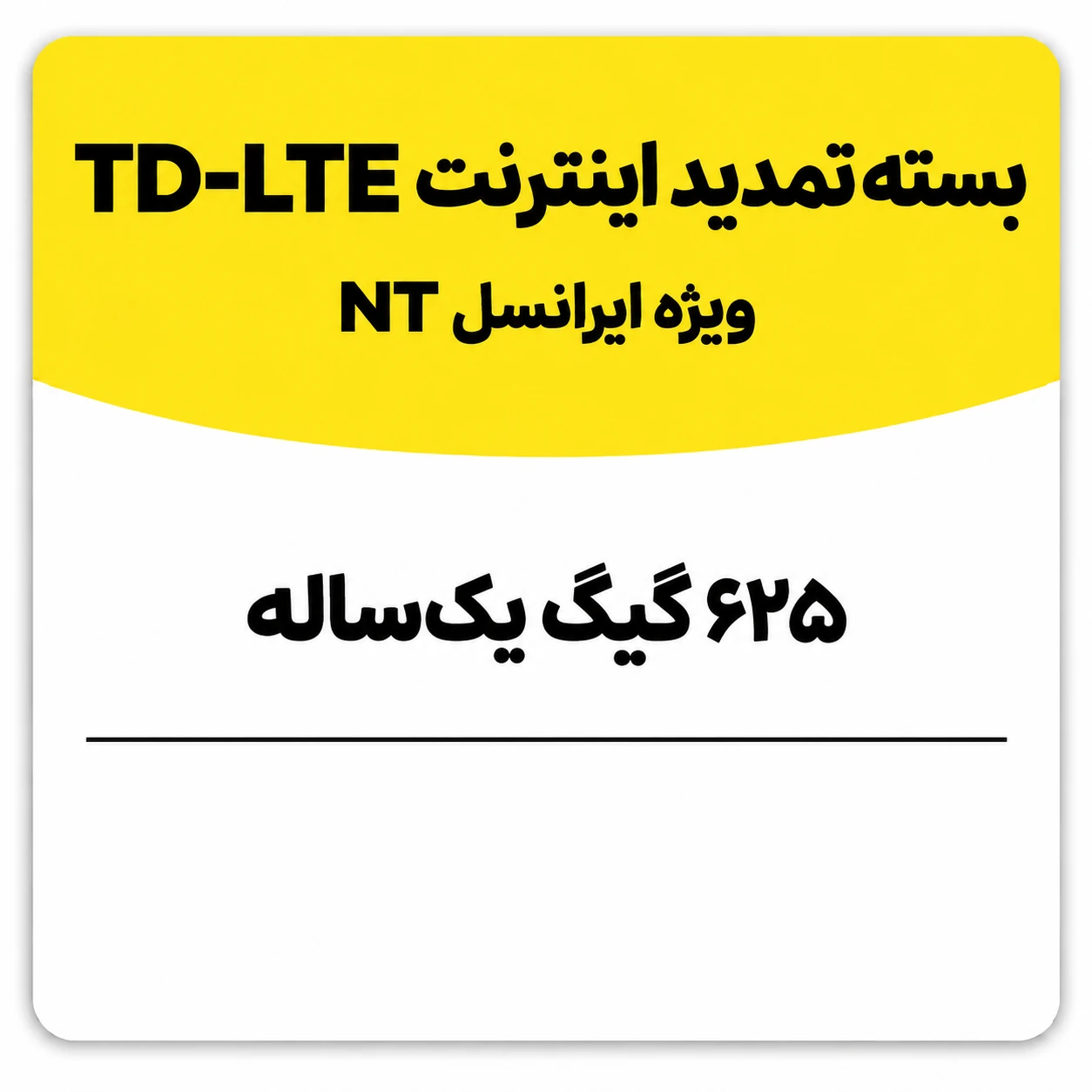بسته تمدید اینترنت سیم کارت TD-Lte ایرانسل 625 گیگ یک ساله (NT)