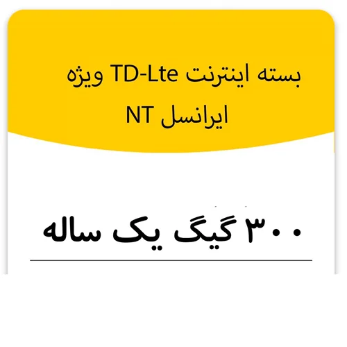 بسته اینترنت راه اندازی سیم کارت TD-Lte ایرانسل 300 گیگ 12 ماهه (NT)