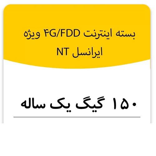 بسته اینترنت راه اندازی سیم کارت FDD-Lte ایرانسل 150 گیگ یک ساله  (NT)