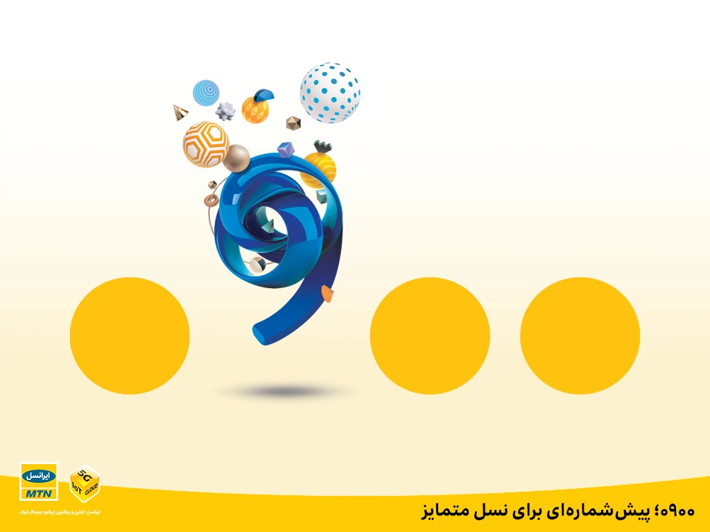 سیم کارت دائمی ایرانسل 09003723659