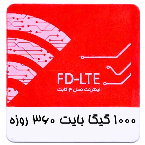 بسته اینترنت 4G/FDD سرویس همراه اول 1000 گیگ یکساله