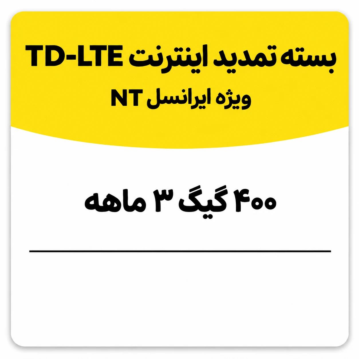 بسته تمدید اینترنت سیم کارت TD-Lte ایرانسل 400 گیگ سه ماهه (NT)