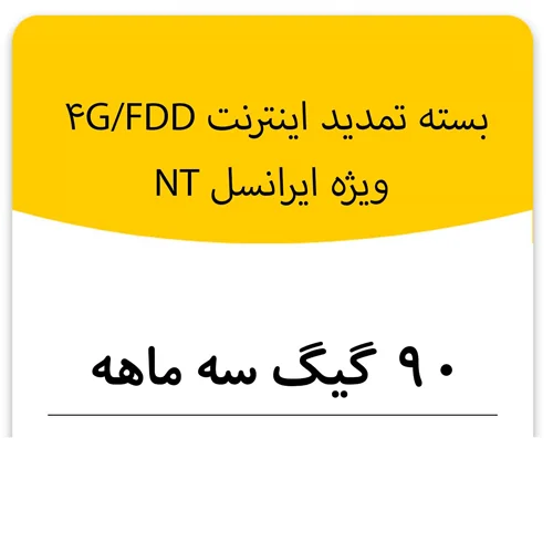 بسته تمدید اینترنت سیم کارت FDD-Lte ایرانسل 90 گیگ سه ماهه (NT)