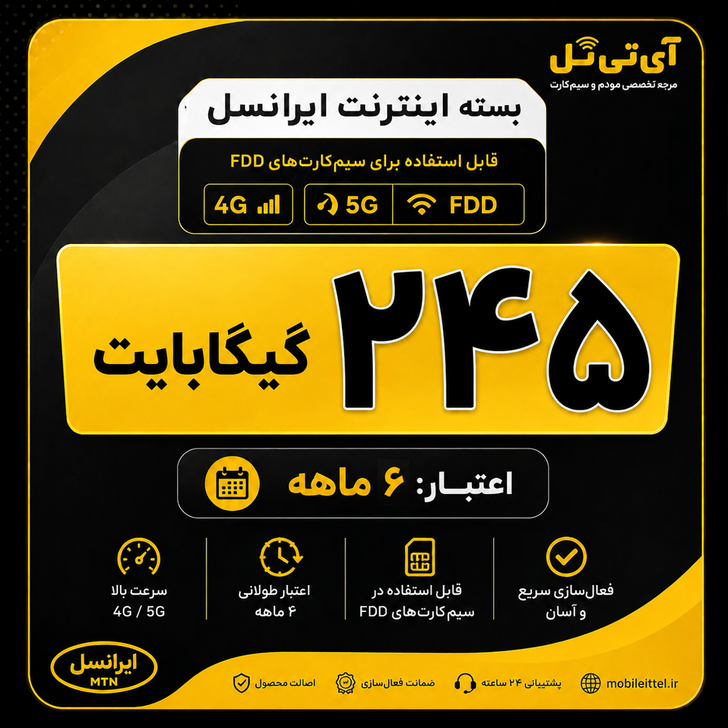 بسته اینترنت 4G/FDD/5G ایرانسل 245 گیگ 6 ماهه