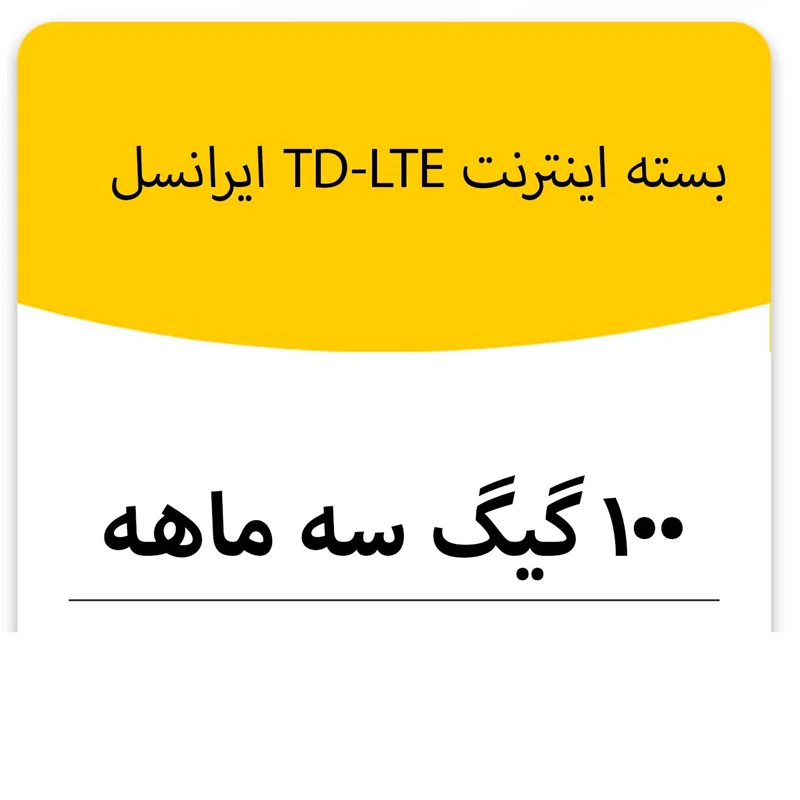 بسته اینترنت TD_LTE سرویس ایرانسل 100 گیگ سه ماهه