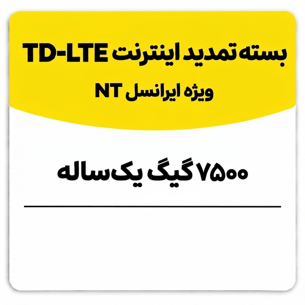 بسته تمدید اینترنت سیم کارت TD-Lte ایرانسل 7500 گیگ یک ساله (NT)