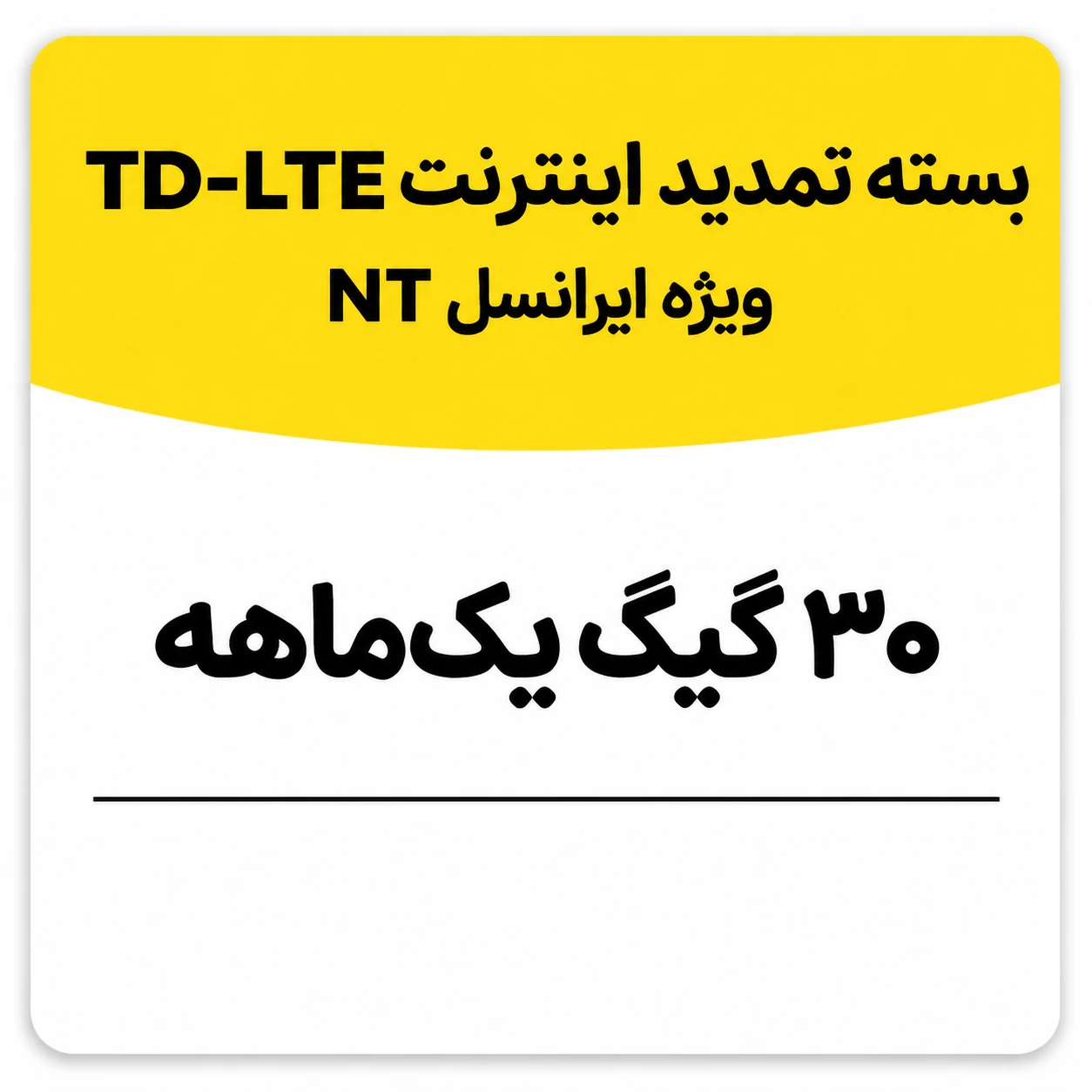 بسته تمدید اینترنت سیم کارت TD-Lte ایرانسل 30 گیگ یک ماهه (NT)