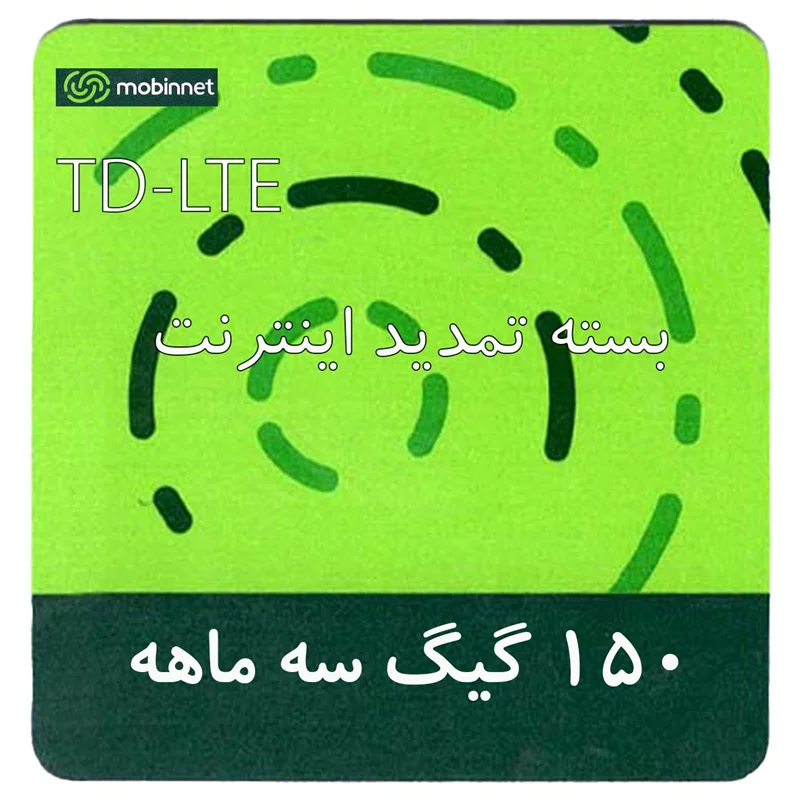 بسته تمدید اینترنت سیم کارت TD-Lte مبین نت 150 گیگ سه ماهه