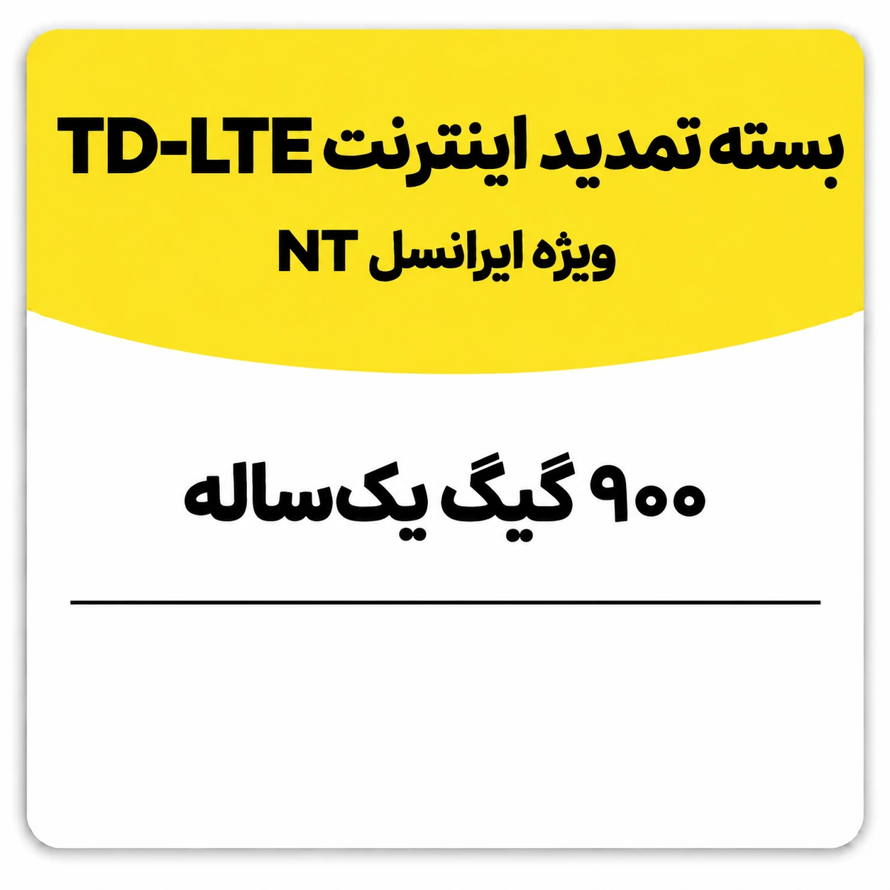 بسته تمدید اینترنت سیم کارت TD-Lte ایرانسل 900 گیگ یک ساله (NT)