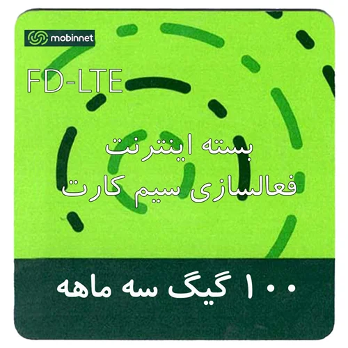 بسته اینترنت راه اندازی سیم کارت FDD-Lte مبین نت 100 گیگ 3 ماهه