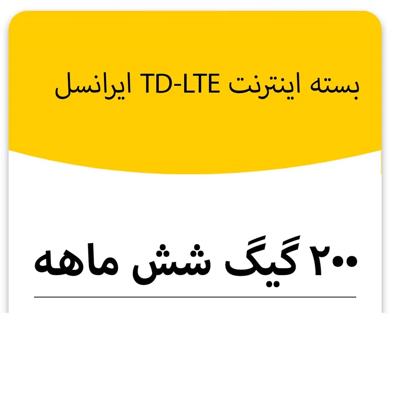 بسته اینترنت TD_LTE سرویس ایرانسل 200 گیگ شش ماهه