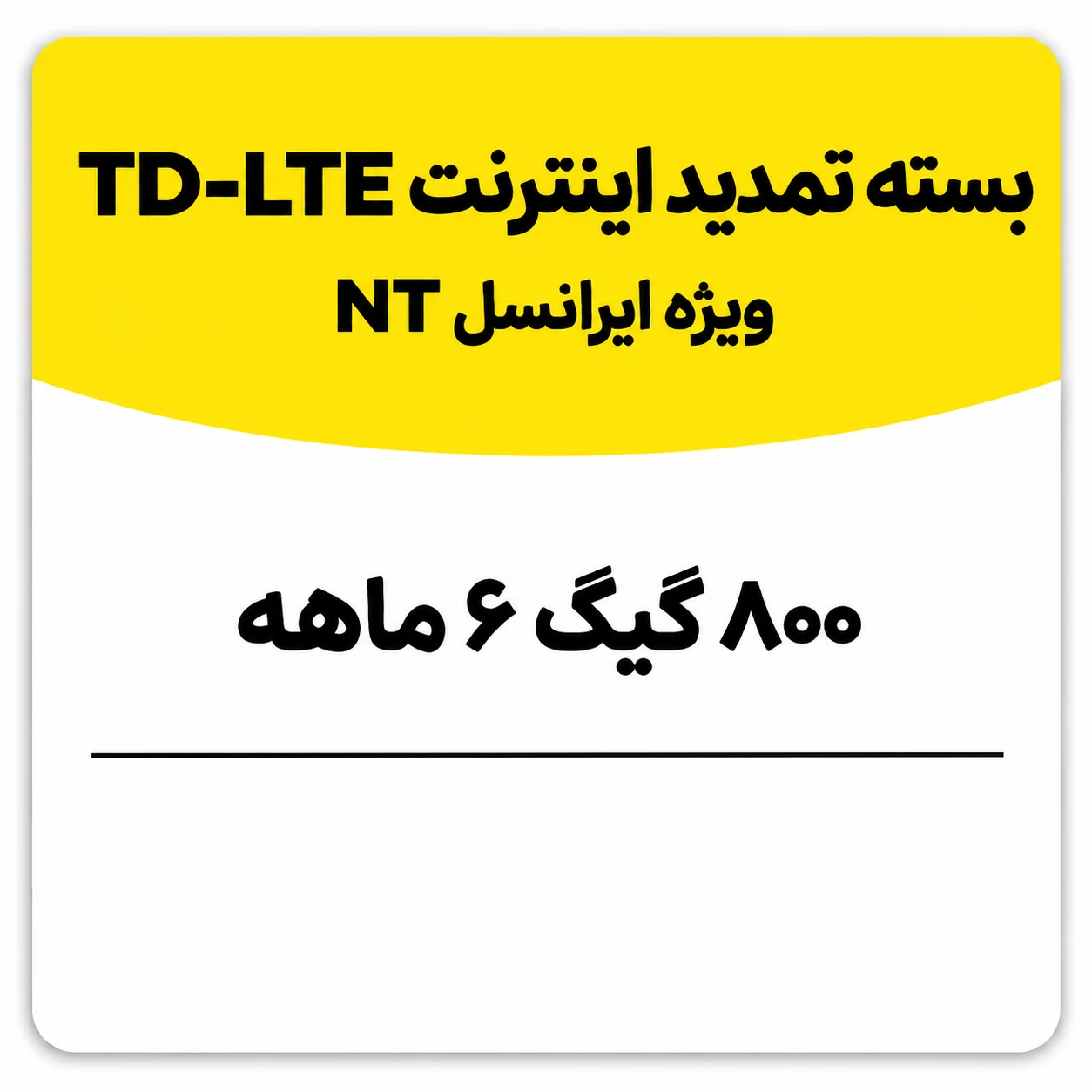 بسته تمدید اینترنت سیم کارت TD-Lte ایرانسل 800 گیگ شش ماهه (NT)