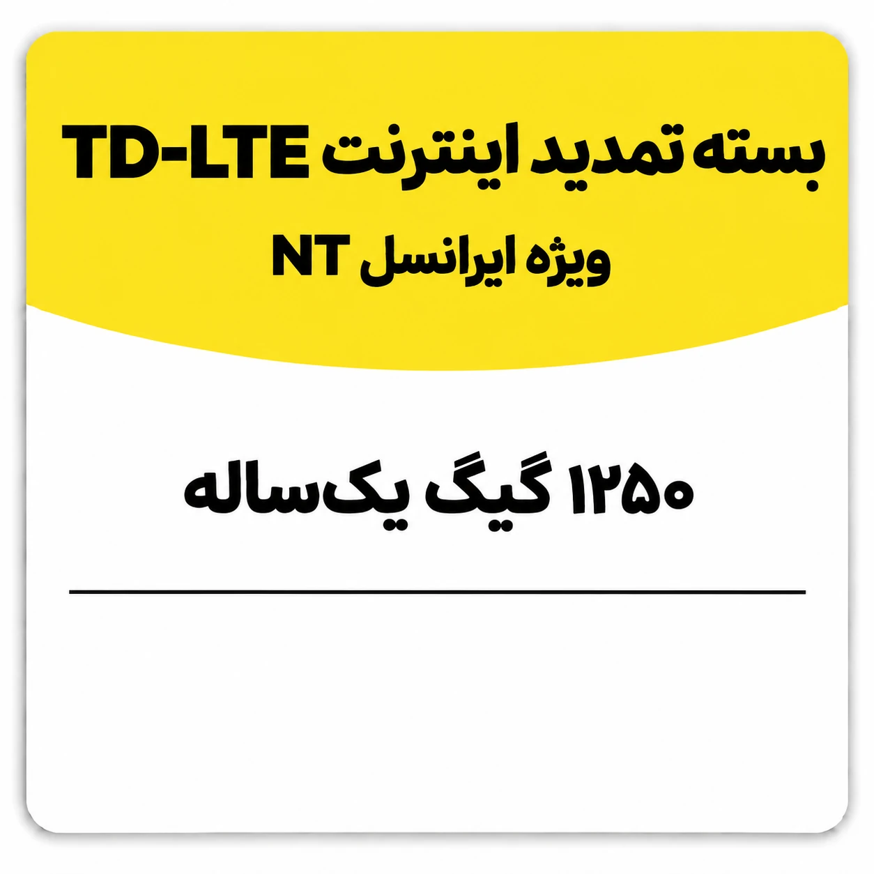بسته تمدید اینترنت سیم کارت TD-Lte ایرانسل 1250 گیگ یک ساله (NT)