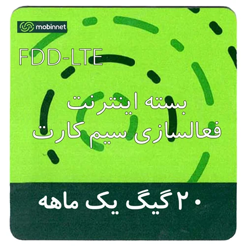 بسته اینترنت راه اندازی سیم کارت FDD-Lte مبین نت 20 گیگ 1 ماهه