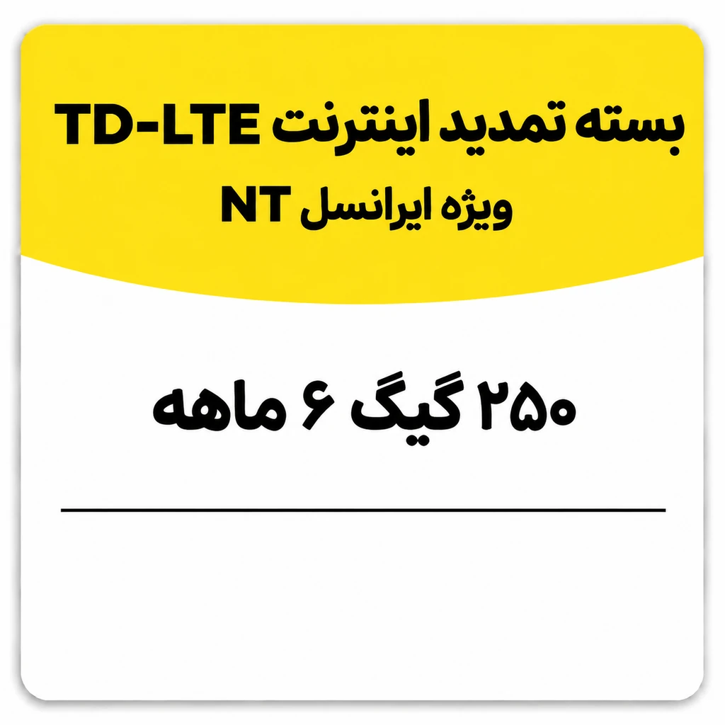 بسته تمدید اینترنت سیم کارت TD-Lte ایرانسل 250 گیگ شش ماهه (NT)