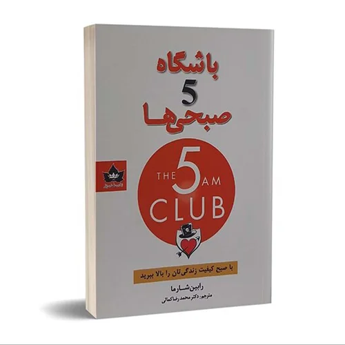 کتاب باشگاه پنج صبحی ها اثر رابین شارما انتشارات شاهدخت پاییز