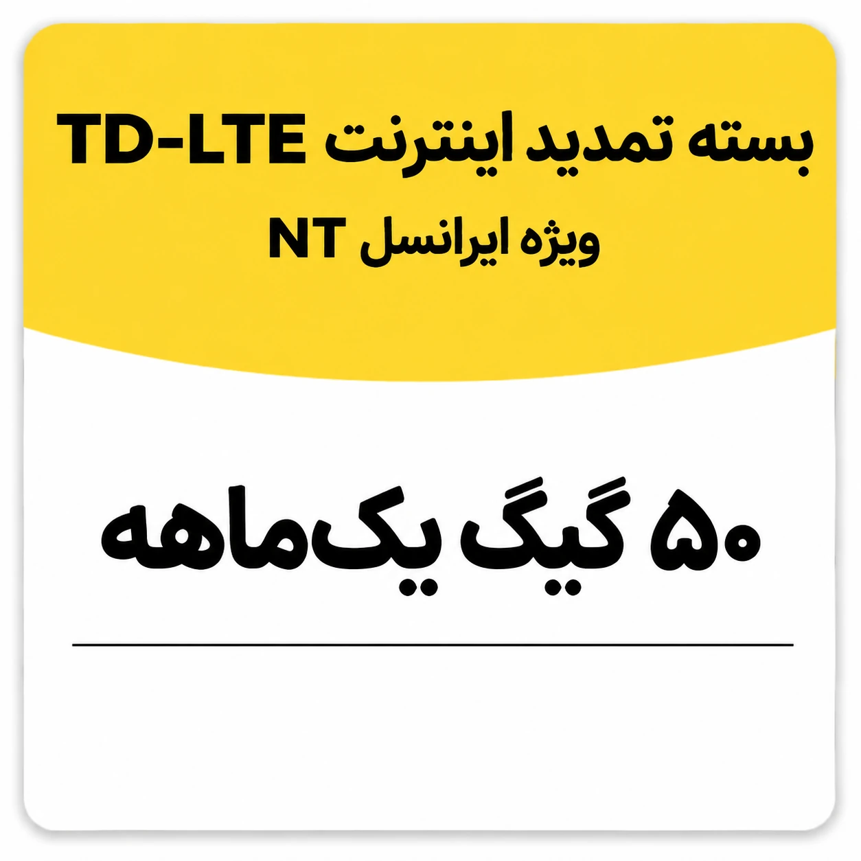 بسته تمدید اینترنت سیم کارت TD-Lte ایرانسل 50 گیگ یک ماهه (NT)