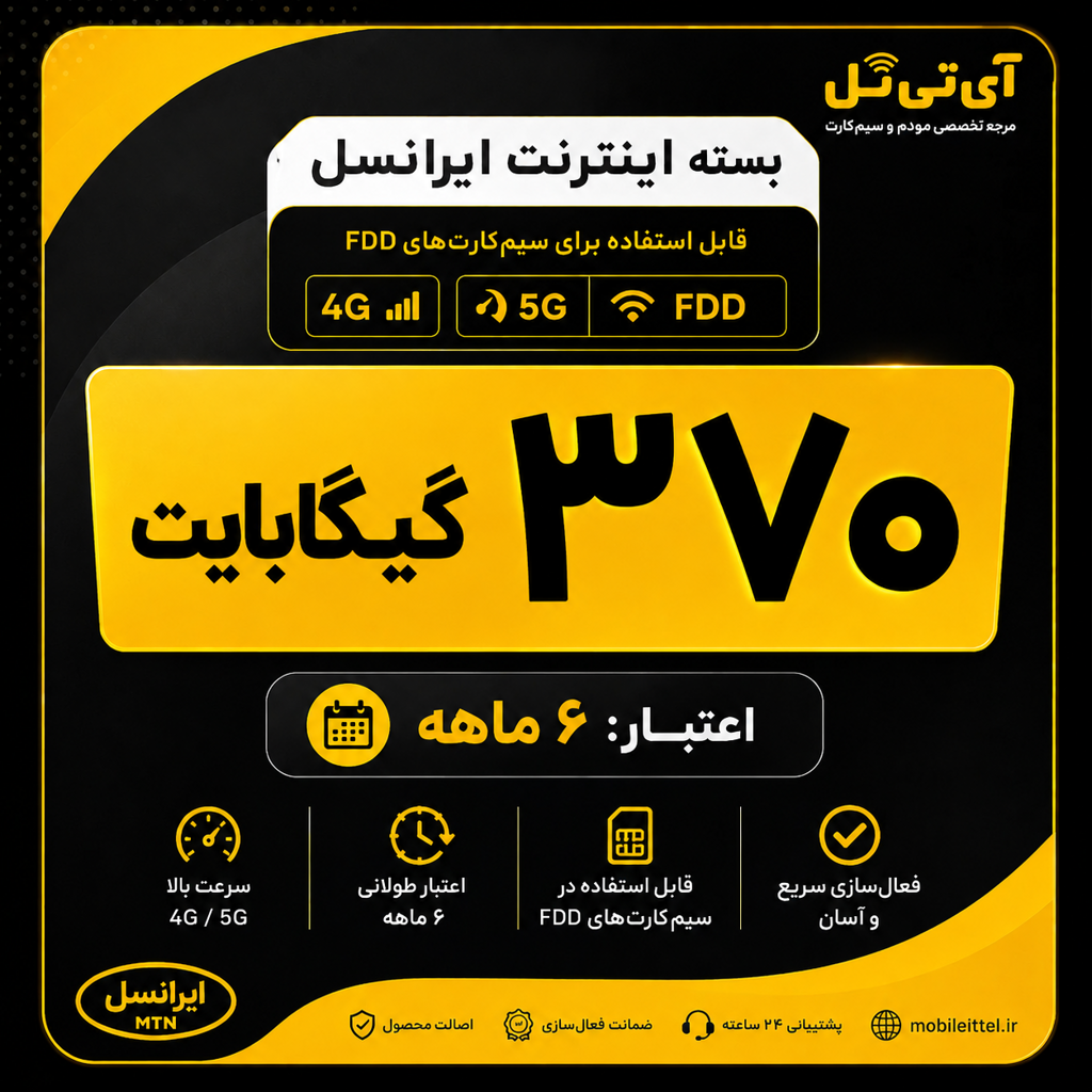 بسته اینترنت 4G/FDD/5G ایرانسل 370 گیگ 6 ماهه