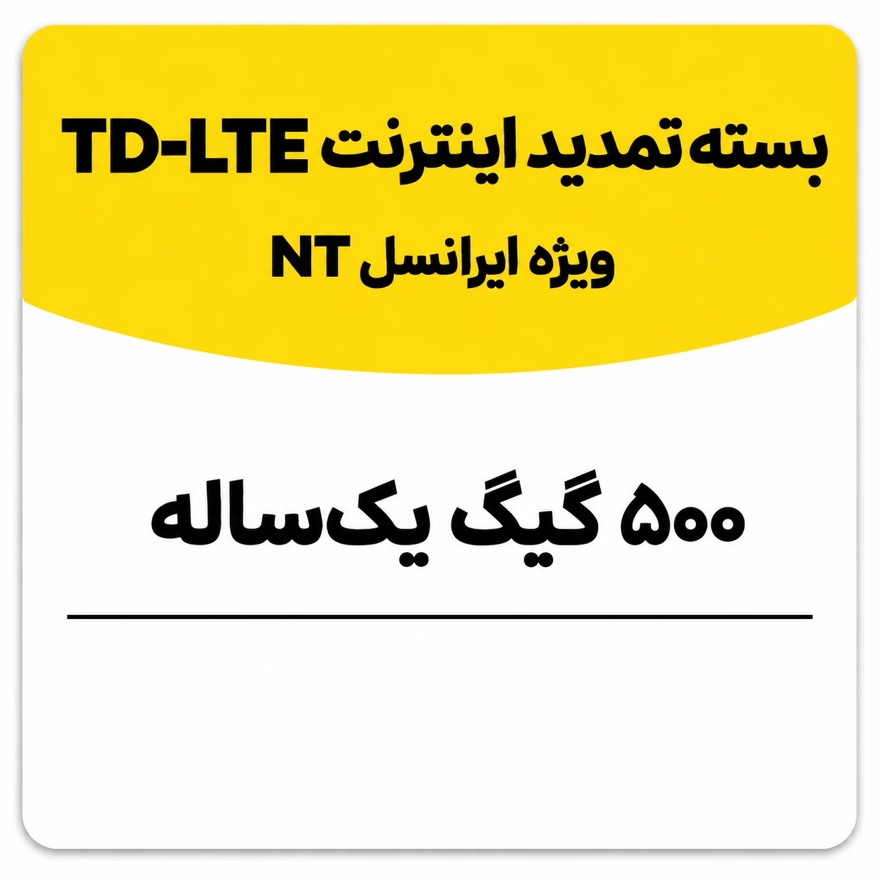 بسته تمدید اینترنت سیم کارت TD-Lte ایرانسل 500 گیگ یک ساله (NT)