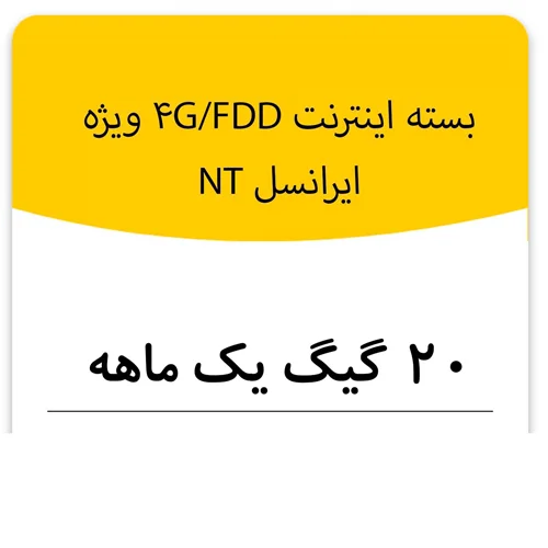 بسته اینترنت راه اندازی سیم کارت FDD-Lte ایرانسل 20 گیگ یک ماهه (NT)