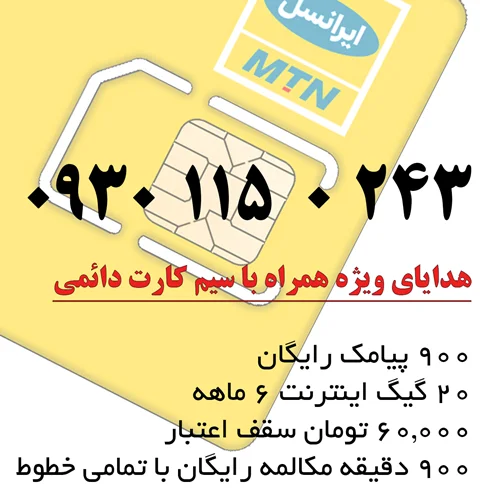 سیم کارت 4G/5G ایرانسل دائمی 09301150243