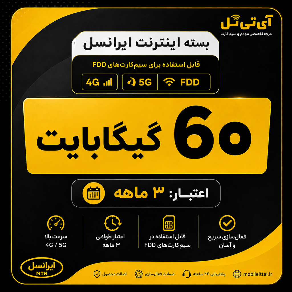 بسته اینترنت 4G/FDD/5G ایرانسل 60 گیگ سه ماهه