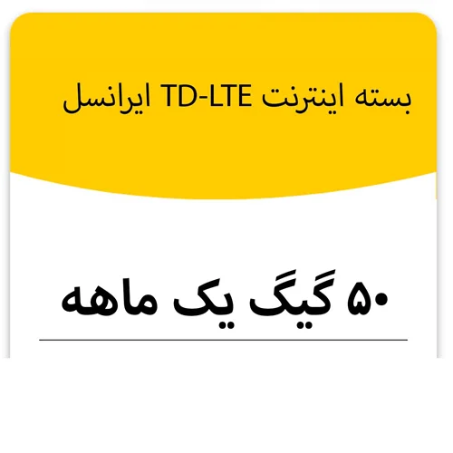 بسته اینترنت TD_LTE سرویس ایرانسل 50 گیگ یک ماهه