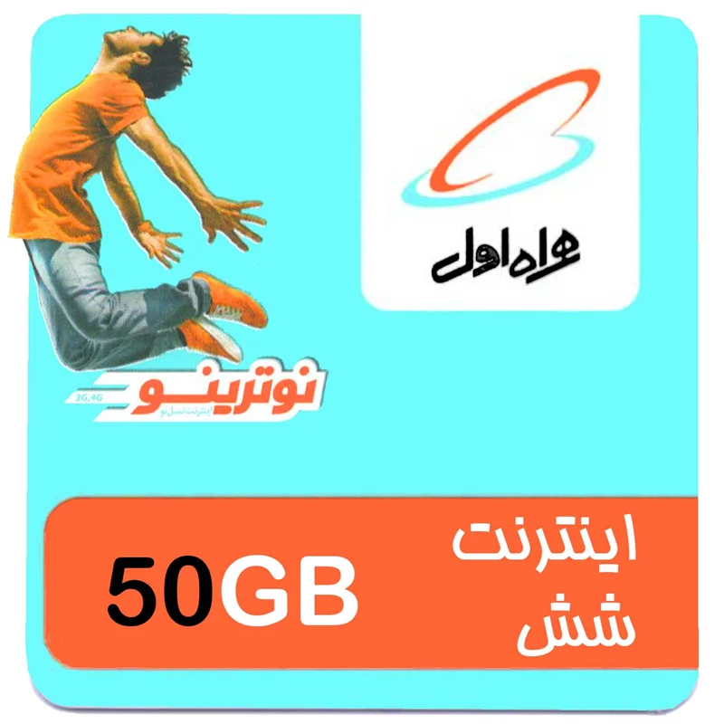 بسته اینترنت 4G/FDD/5G همراه اول 50 گیگ شش ماهه