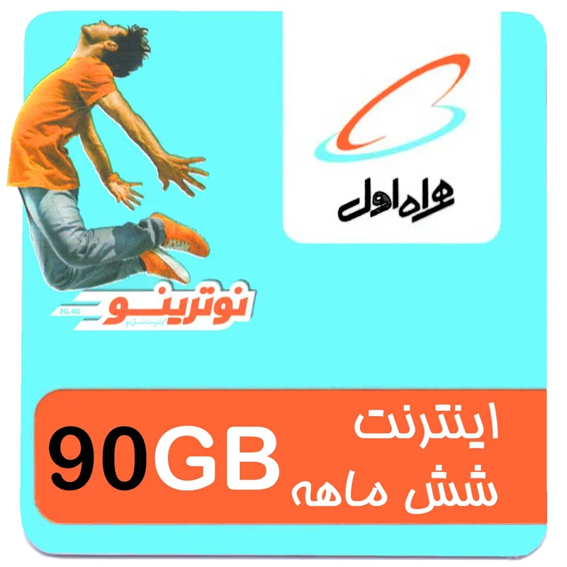 بسته اینترنت 4G/FDD/5G همراه اول 90 گیگ شش ماهه
