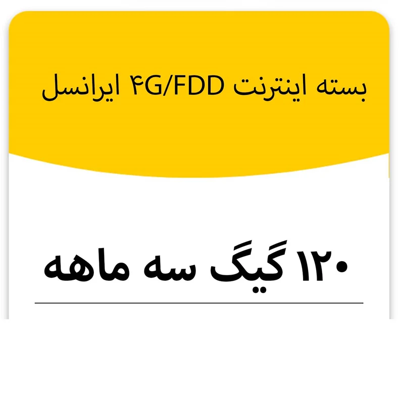 بسته اینترنت 4G/FDD سرویس ایرانسل 120 گیگ سه ماهه