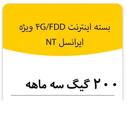 بسته اینترنت راه اندازی سیم کارت FDD-Lte ایرانسل 200 گیگ سه ماهه (NT)